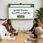 ربط مجلة OJS مع الفهارس الأكاديمية